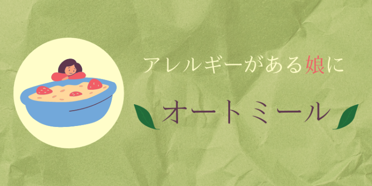 アレルギーがある娘にオートミール